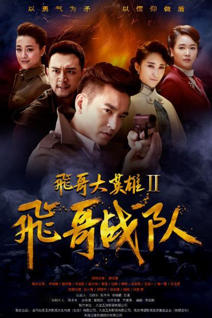 飞哥大英雄全集在线观看,热血传奇,在线重温英雄传奇时刻 第2张 飞哥大英雄全集在线观看,热血传奇,在线重温英雄传奇时刻 第2张