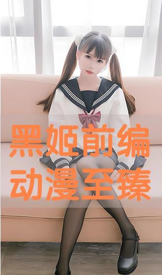 黑姬动漫在线观看,沉浸式视觉盛宴,带你领略独特魅力 第1张 黑姬动漫在线观看,沉浸式视觉盛宴,带你领略独特魅力 第1张